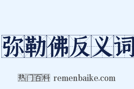 弥勒佛反义词是什么意思的图片